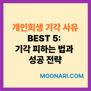 개인회생 기각 사유