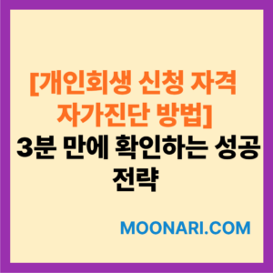 개인회생 신청 자격 자가진단 방법