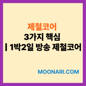 제철코어