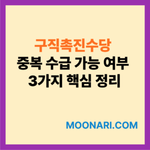 구직촉진수당 중복