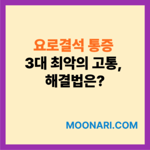 요로결석 통증