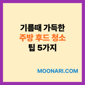 주방 후드 청소