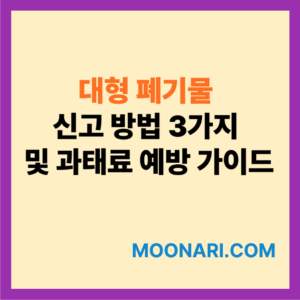 가구 버리는 법