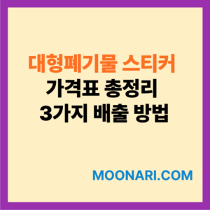 대형폐기물 스티커 가격표