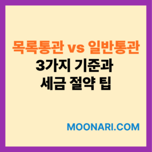 목록통관 vs 일반통관