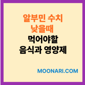 알부민 수치 낮을때