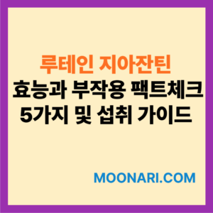 루테인 지아잔틴