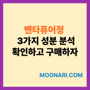 멘타퓨어정