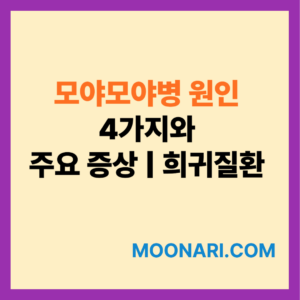 모야모야병 원인
