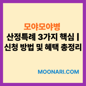 모야모야병 산정특례