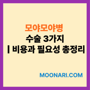 모야모야병 수술