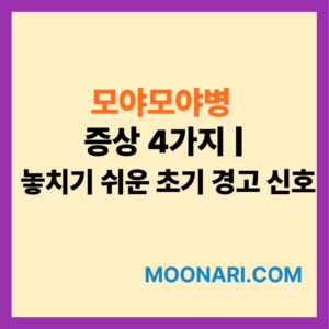 모야모야병 증상