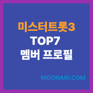 미스터트롯3