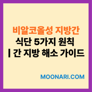 비알코올성 지방간 식단