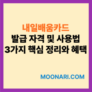내일배움카드 발급 자격 및 사용법
