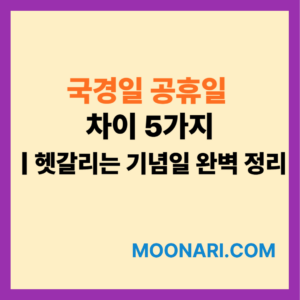 국경일 공휴일 차이
