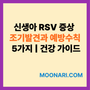 신생아 RSV 증상