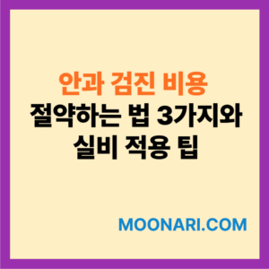 안과 검진 비용