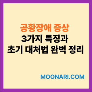 공황장애 증상