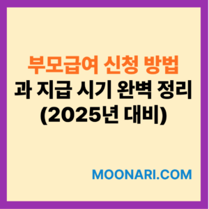 부모급여 신청 방법