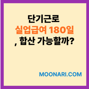 단기근로 실업급여