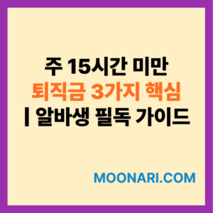 주 15시간 미만 퇴직금