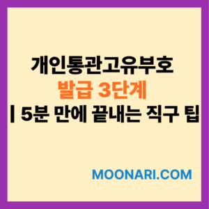 개인통관고유부호 발급