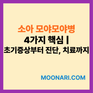 소아 모야모야병