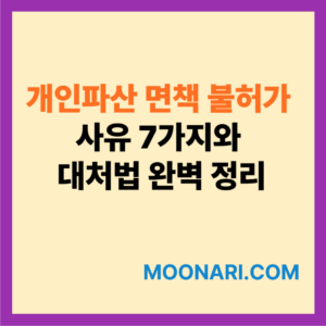 개인파산 면책 불허가 사유