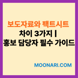 보도자료와 팩트시트 차이