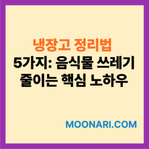 냉장고 정리법