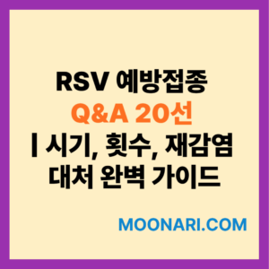 RSV 예방접종