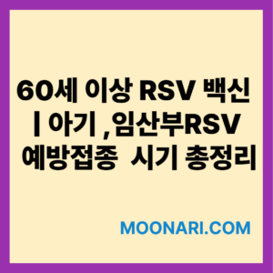 RSV 예방접종