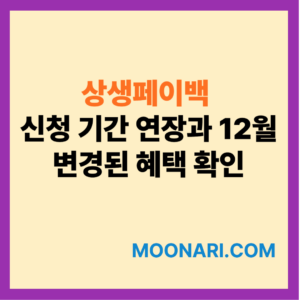 상생페이백 신청