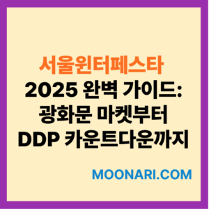 서울윈터페스타