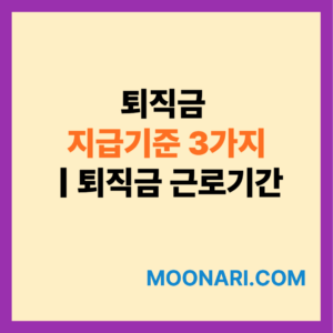 퇴직금 지급기준