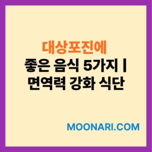 대상포진에 좋은 음식