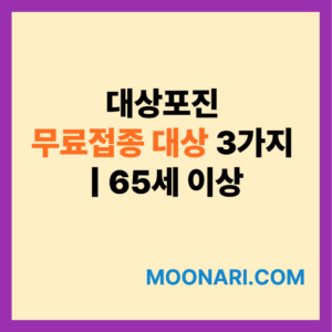 대상포진 무료접종 대상