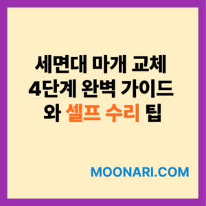 세면대 마개 교체