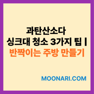 과탄산소다 싱크대