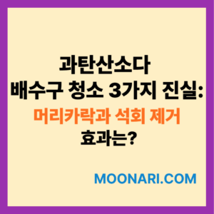 과탄산소다 배수구 청소