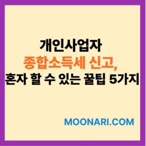 개인사업자 종합소득세 신고