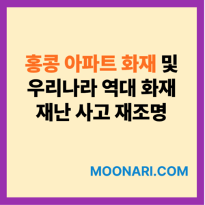역대 화재 참사