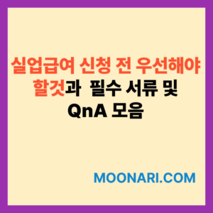 실업급여 신청 방법