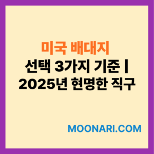 미국 배대지 선택