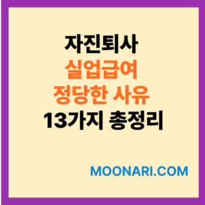 자진퇴사 실업급여