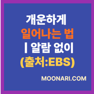 개운하게 일어나는 법