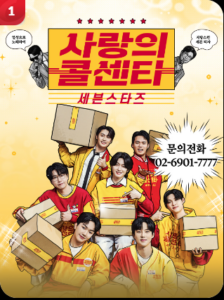 사랑의 콜센터 포스터