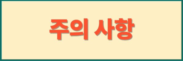 주의사항