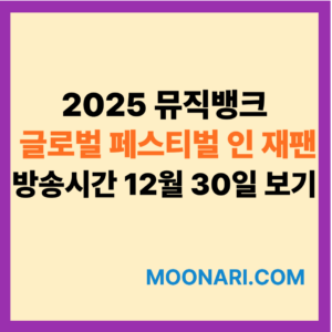 2025 뮤직뱅크 글로벌 페스티벌 인 재팬 방송시간